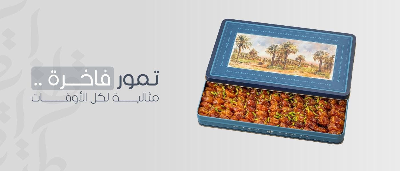 تمور فاخرة مثالية لكل الأوقات